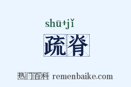 疏脊是什么意思的图片